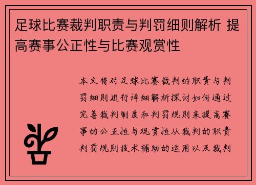 足球比赛裁判职责与判罚细则解析 提高赛事公正性与比赛观赏性