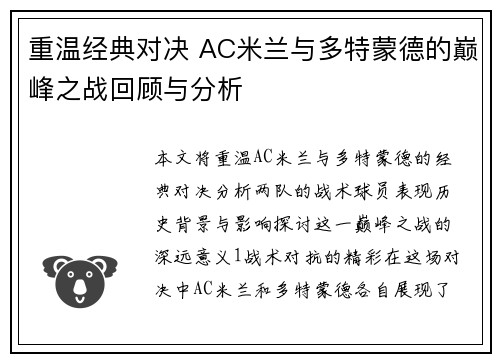 重温经典对决 AC米兰与多特蒙德的巅峰之战回顾与分析