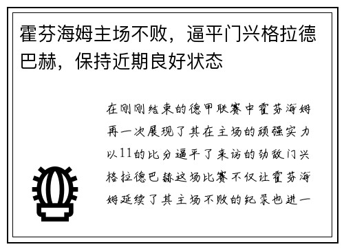 霍芬海姆主场不败，逼平门兴格拉德巴赫，保持近期良好状态