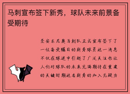 马刺宣布签下新秀，球队未来前景备受期待
