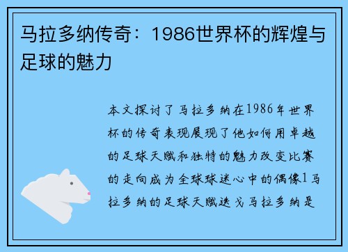 马拉多纳传奇：1986世界杯的辉煌与足球的魅力