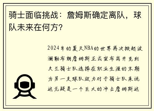 骑士面临挑战：詹姆斯确定离队，球队未来在何方？
