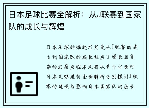 日本足球比赛全解析：从J联赛到国家队的成长与辉煌
