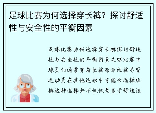 足球比赛为何选择穿长裤？探讨舒适性与安全性的平衡因素