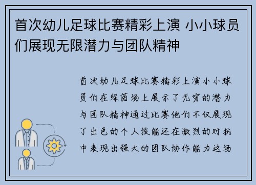 首次幼儿足球比赛精彩上演 小小球员们展现无限潜力与团队精神