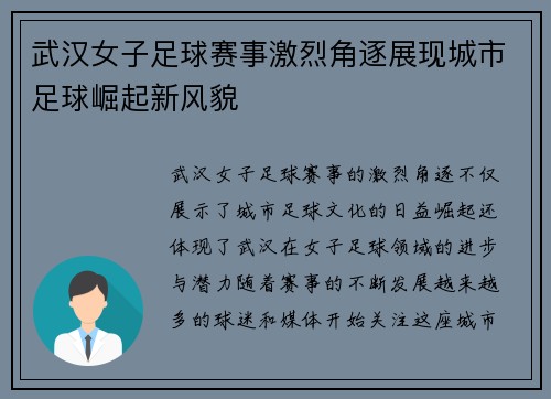武汉女子足球赛事激烈角逐展现城市足球崛起新风貌