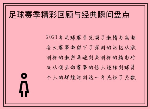 足球赛季精彩回顾与经典瞬间盘点