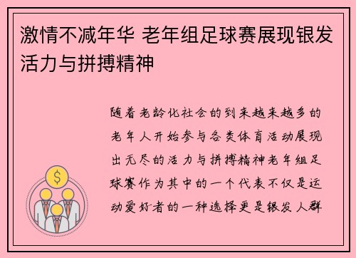 激情不减年华 老年组足球赛展现银发活力与拼搏精神