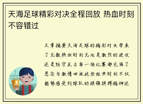 天海足球精彩对决全程回放 热血时刻不容错过