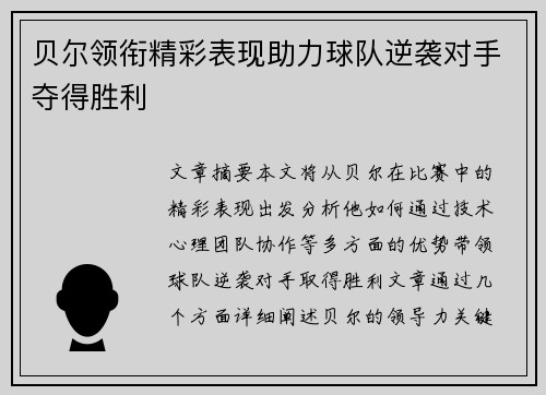 贝尔领衔精彩表现助力球队逆袭对手夺得胜利