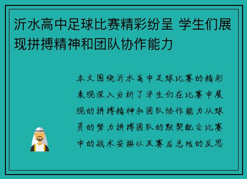 沂水高中足球比赛精彩纷呈 学生们展现拼搏精神和团队协作能力