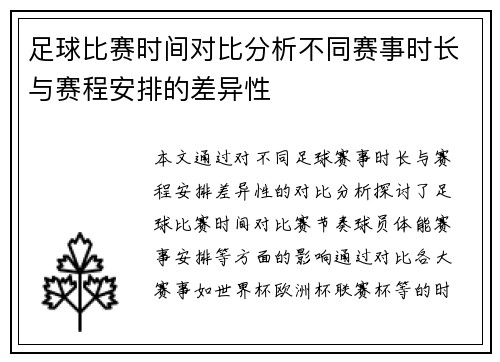 足球比赛时间对比分析不同赛事时长与赛程安排的差异性