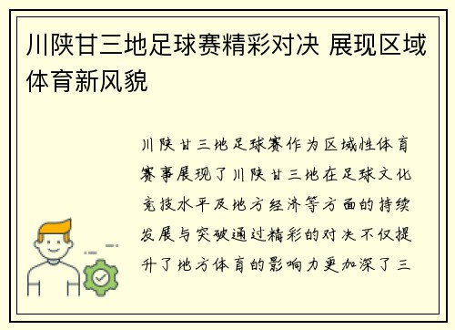 川陕甘三地足球赛精彩对决 展现区域体育新风貌