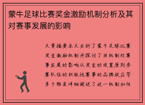 蒙牛足球比赛奖金激励机制分析及其对赛事发展的影响