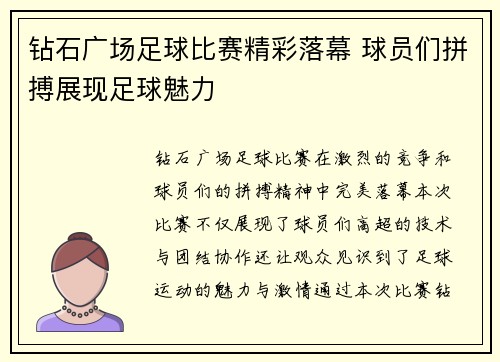 钻石广场足球比赛精彩落幕 球员们拼搏展现足球魅力