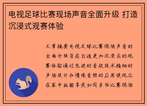 电视足球比赛现场声音全面升级 打造沉浸式观赛体验
