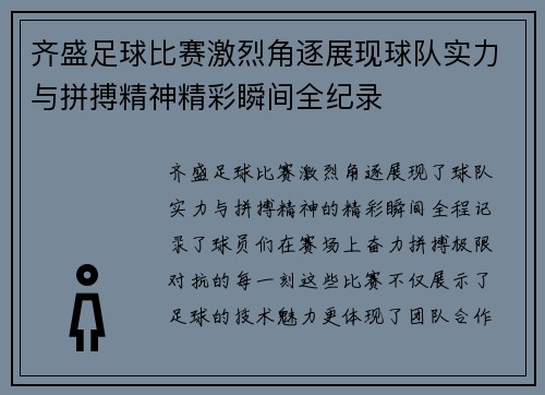 齐盛足球比赛激烈角逐展现球队实力与拼搏精神精彩瞬间全纪录