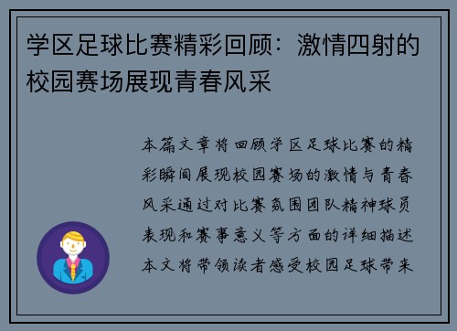 学区足球比赛精彩回顾：激情四射的校园赛场展现青春风采