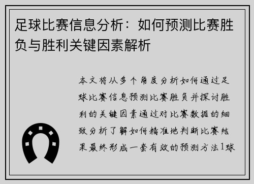 足球比赛信息分析：如何预测比赛胜负与胜利关键因素解析