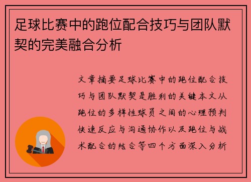 足球比赛中的跑位配合技巧与团队默契的完美融合分析