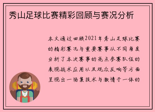 秀山足球比赛精彩回顾与赛况分析