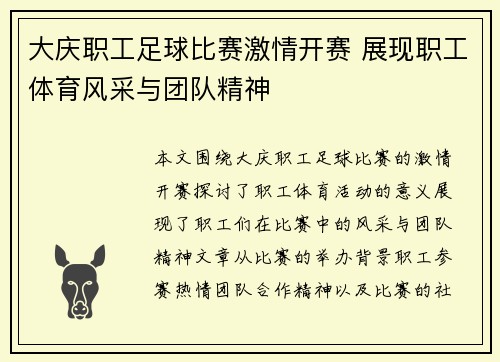 大庆职工足球比赛激情开赛 展现职工体育风采与团队精神