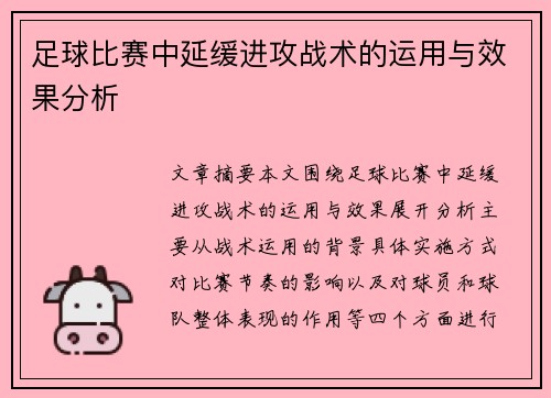 足球比赛中延缓进攻战术的运用与效果分析