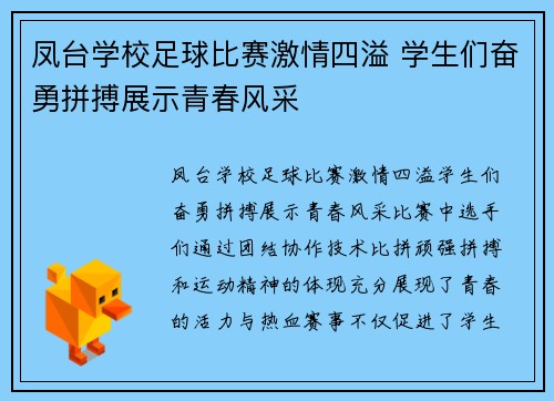 凤台学校足球比赛激情四溢 学生们奋勇拼搏展示青春风采