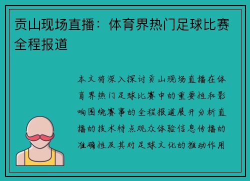 贡山现场直播：体育界热门足球比赛全程报道