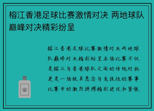 榕江香港足球比赛激情对决 两地球队巅峰对决精彩纷呈