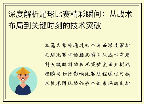 深度解析足球比赛精彩瞬间：从战术布局到关键时刻的技术突破