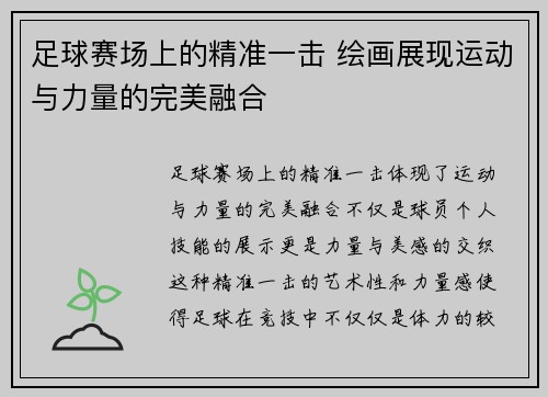 足球赛场上的精准一击 绘画展现运动与力量的完美融合