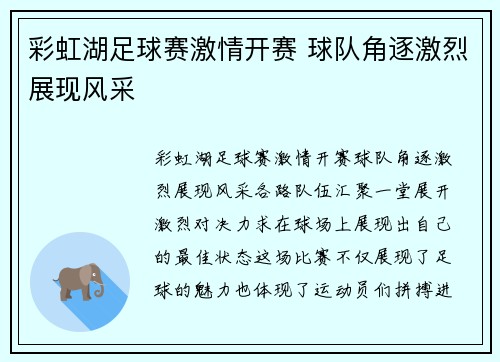 彩虹湖足球赛激情开赛 球队角逐激烈展现风采