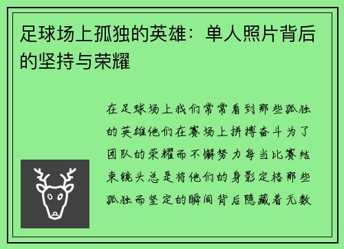 足球场上孤独的英雄：单人照片背后的坚持与荣耀