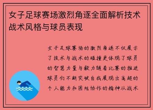 女子足球赛场激烈角逐全面解析技术战术风格与球员表现
