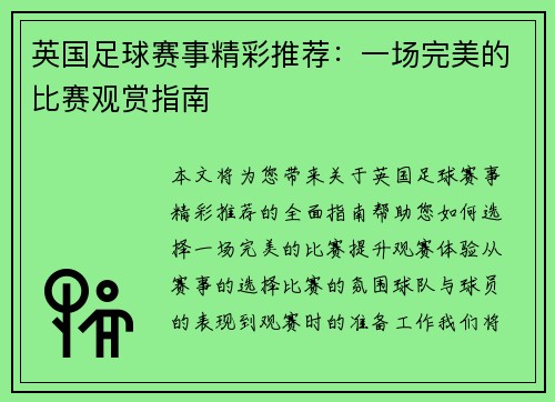英国足球赛事精彩推荐：一场完美的比赛观赏指南