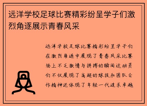 远洋学校足球比赛精彩纷呈学子们激烈角逐展示青春风采
