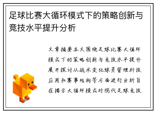 足球比赛大循环模式下的策略创新与竞技水平提升分析