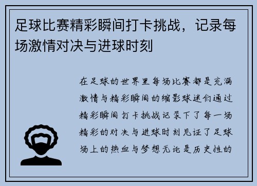 足球比赛精彩瞬间打卡挑战，记录每场激情对决与进球时刻