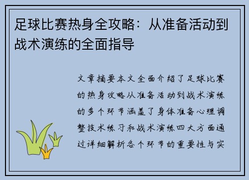 足球比赛热身全攻略：从准备活动到战术演练的全面指导