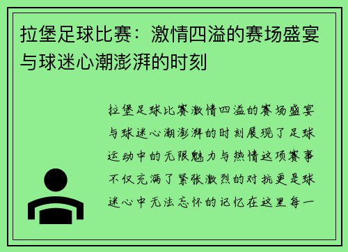 拉堡足球比赛：激情四溢的赛场盛宴与球迷心潮澎湃的时刻