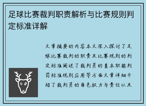 足球比赛裁判职责解析与比赛规则判定标准详解