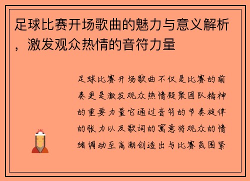 足球比赛开场歌曲的魅力与意义解析，激发观众热情的音符力量