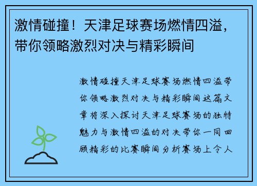 激情碰撞！天津足球赛场燃情四溢，带你领略激烈对决与精彩瞬间