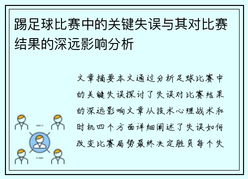 踢足球比赛中的关键失误与其对比赛结果的深远影响分析