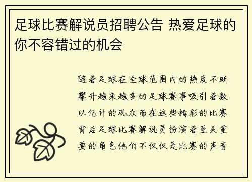 足球比赛解说员招聘公告 热爱足球的你不容错过的机会