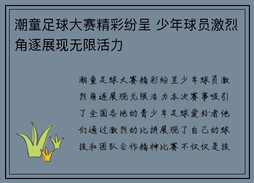 潮童足球大赛精彩纷呈 少年球员激烈角逐展现无限活力