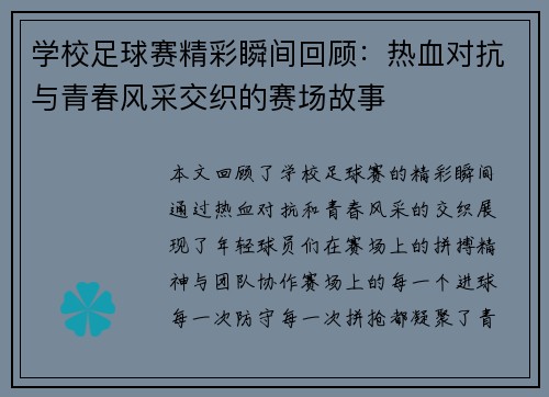 学校足球赛精彩瞬间回顾：热血对抗与青春风采交织的赛场故事