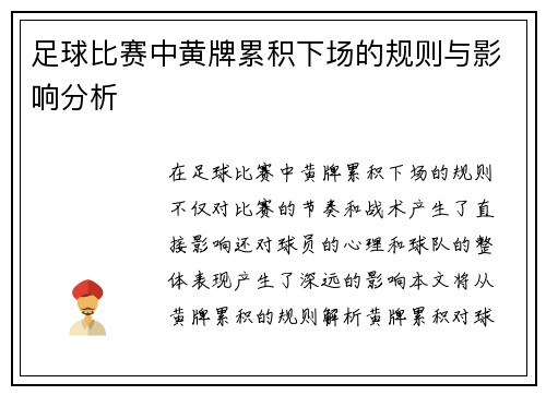 足球比赛中黄牌累积下场的规则与影响分析