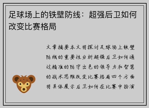 足球场上的铁壁防线：超强后卫如何改变比赛格局